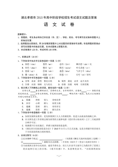 湖北孝感市2015年高中阶段学校招生考试语文试题及答案