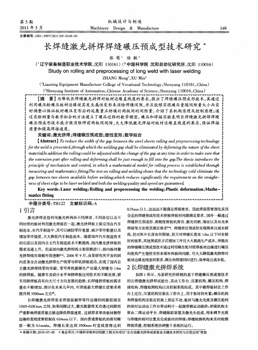 长焊缝激光拼焊焊缝碾压预成型技术研究