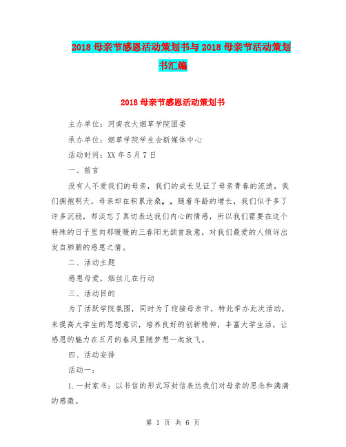 2018母亲节感恩活动策划书与2018母亲节活动策划书汇编.doc