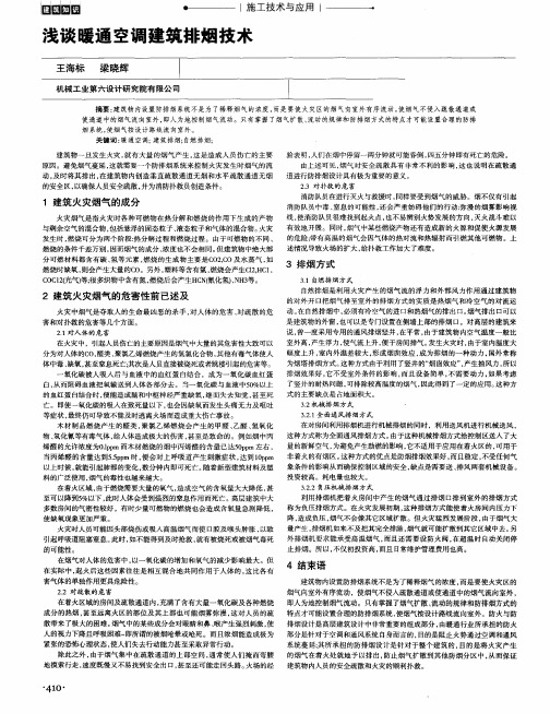 浅谈暖通空调建筑排烟技术