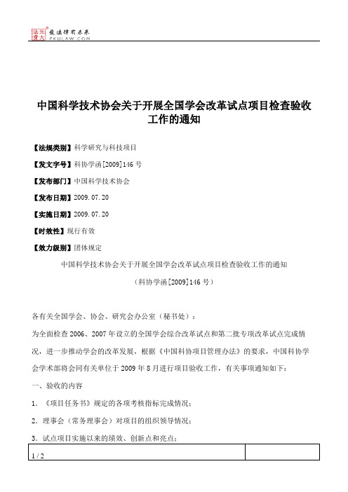 中国科学技术协会关于开展全国学会改革试点项目检查验收工作的通知