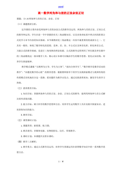 高一数学两角和与差的正弦 余弦正切 教案