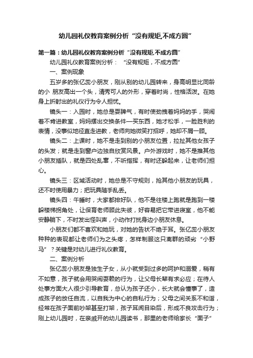 幼儿园礼仪教育案例分析“没有规矩,不成方圆”