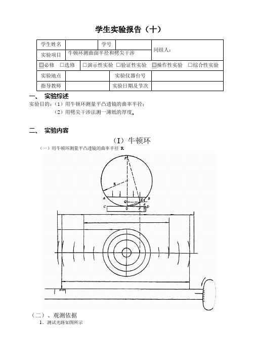 牛顿环测曲面半径和劈尖干涉