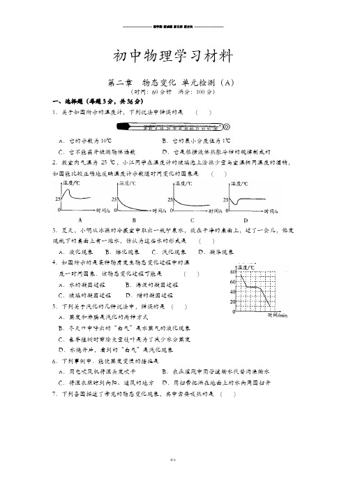 苏科版物理八年级上册第二章物态变化单元检测(A).docx