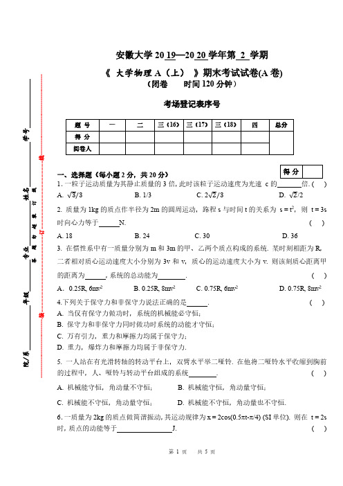 安徽大学19-20大学物理A(上)期末A卷及参考答案