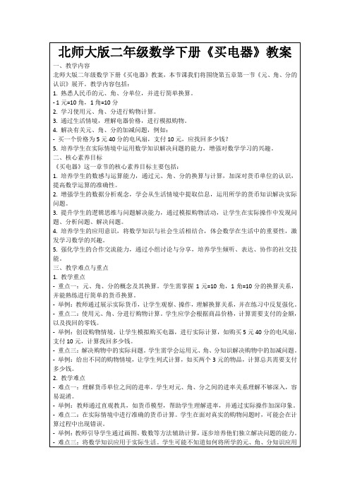 北师大版二年级数学下册《买电器》教案