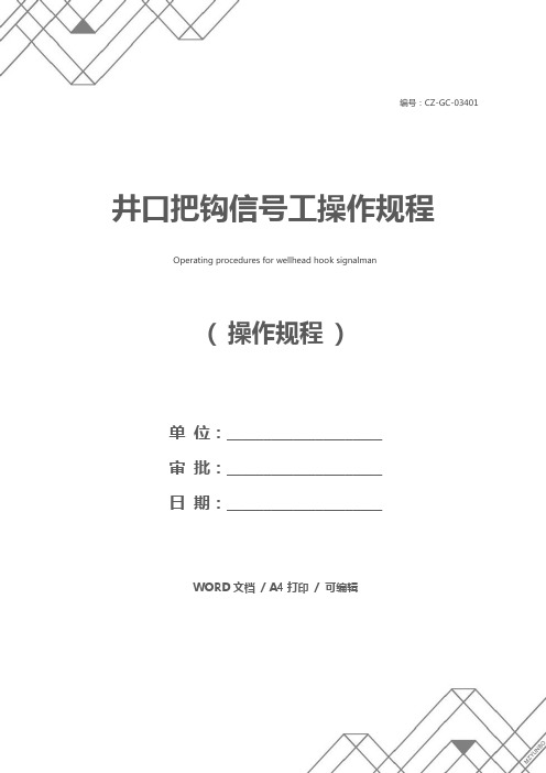 井口把钩信号工操作规程