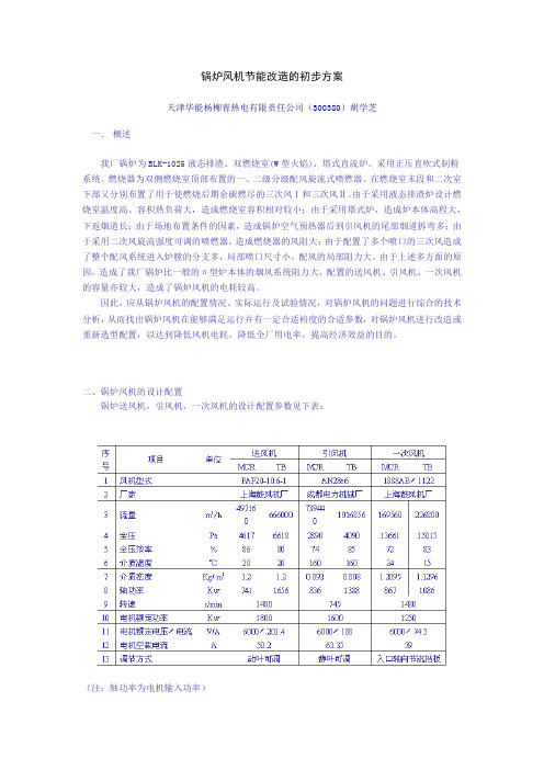 锅炉风机节能改造的初步方案