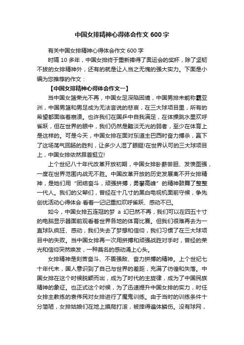 有关中国女排精神心得体会作文600字