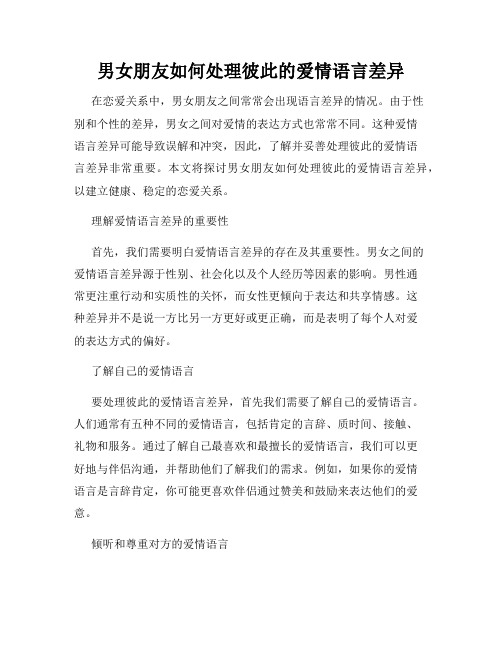 男女朋友如何处理彼此的爱情语言差异