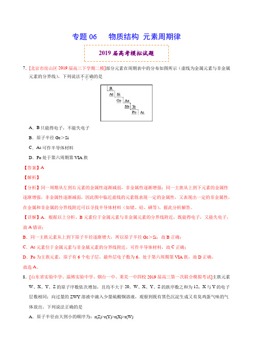 19届高考化学模拟题分专题汇编(03期) 专题06 物质结构 元素周期律(解析版)