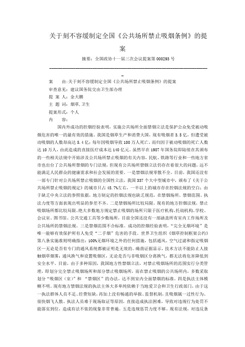 关于刻不容缓制定全国《公共场所禁止吸烟条例》的提案