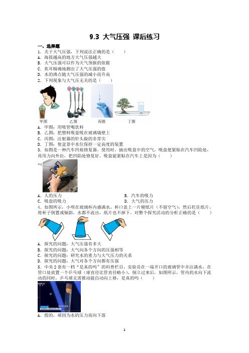 9.3 大气压强 课后练习