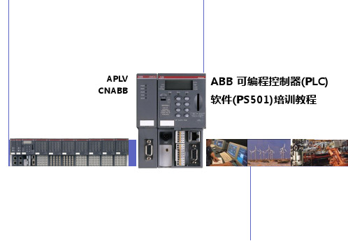 ABB_AC500软件培训教程(中文)