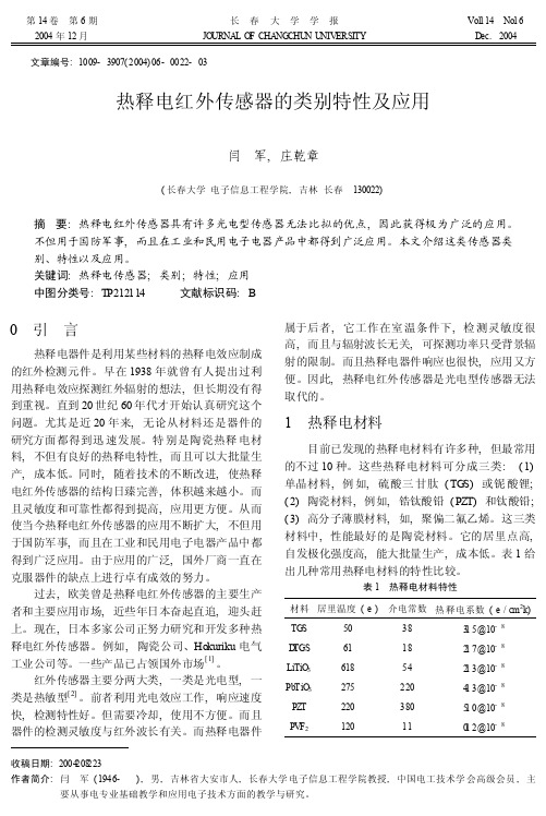 热释电红外传感器的类别特性及应用