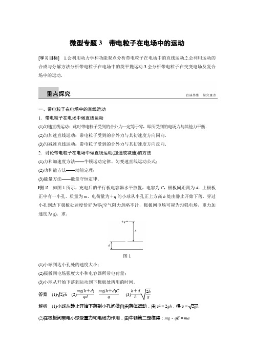 高中物理选修3-1导学案第一章  微型专题3  带电粒子在电场中的运动