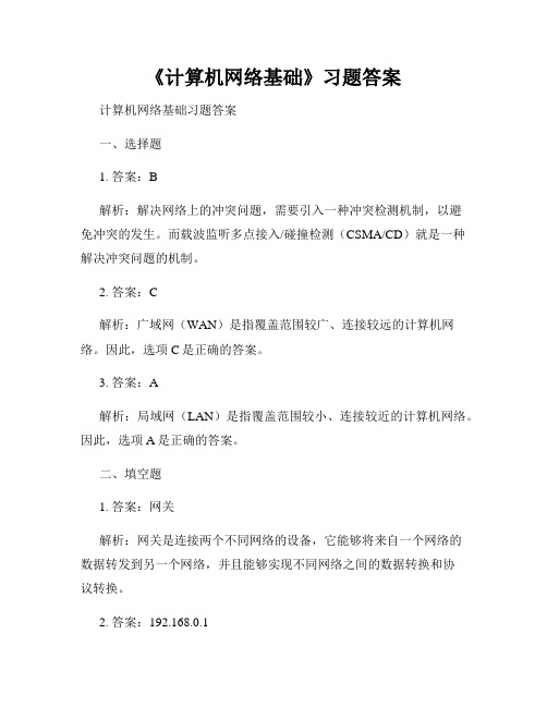 《计算机网络基础》习题答案