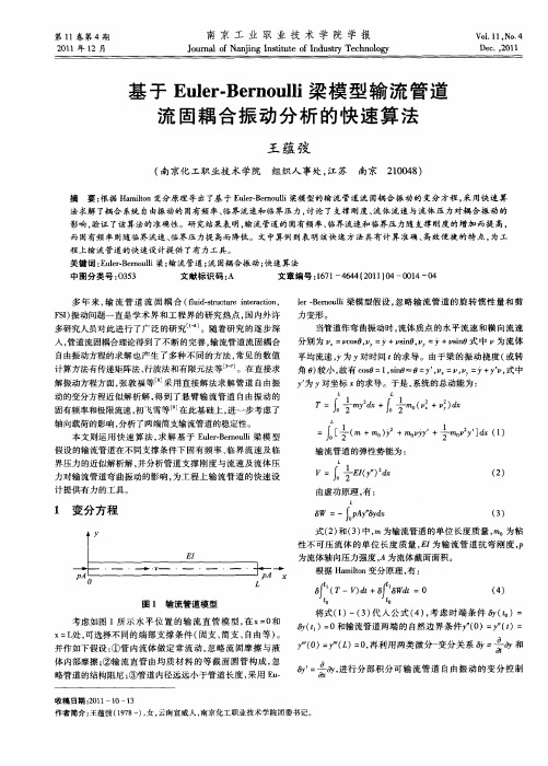 基于Euler-Bernoulli梁模型输流管道流固耦合振动分析的快速算法