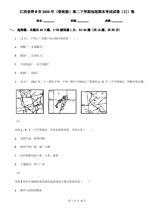 江西省萍乡市2020年(春秋版)高二下学期地理期末考试试卷(II)卷