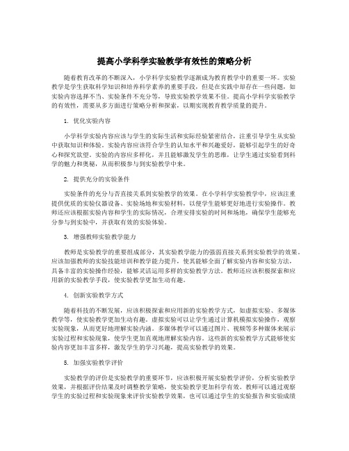 提高小学科学实验教学有效性的策略分析