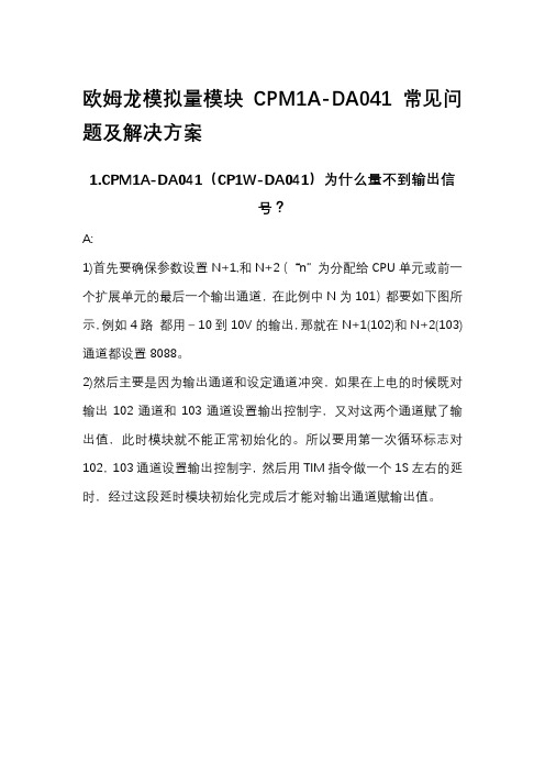 欧姆龙模拟量模块CPM1A-DA041常见问题及解决方案