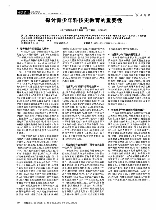 探讨青少年科技史教育的重要性