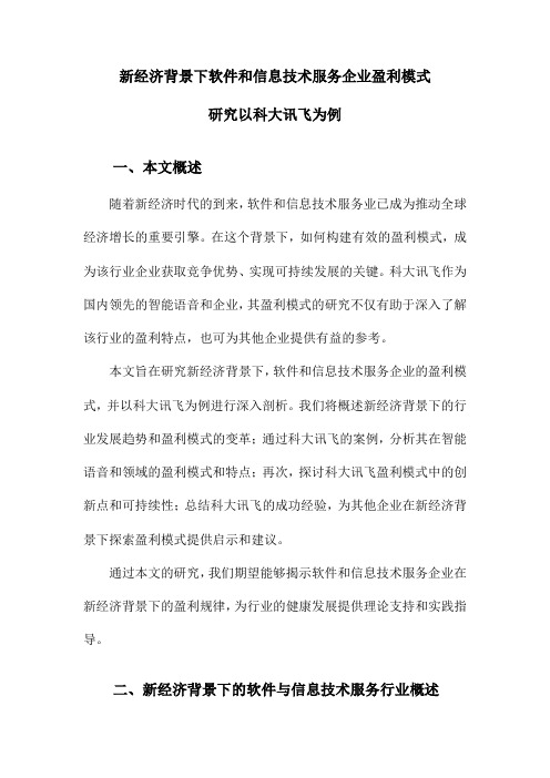 新经济背景下软件和信息技术服务企业盈利模式研究以科大讯飞为例