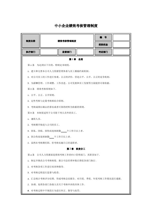 中小企业绩效考核管理制度