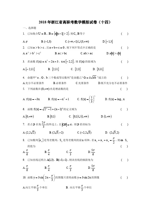 2018年浙江省高职考数学模拟试卷14