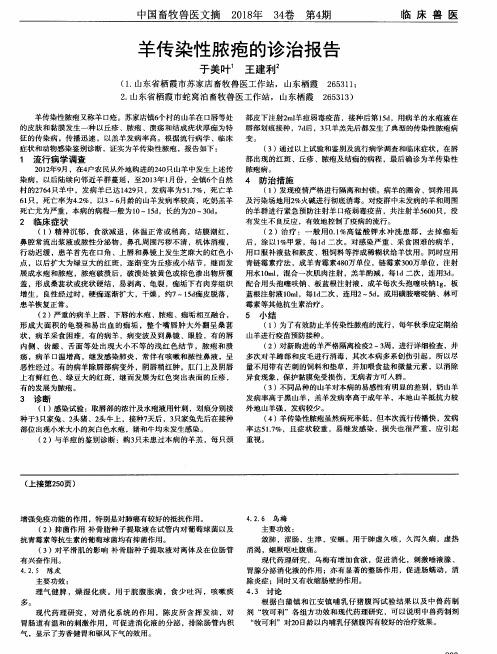 羊传染性脓疱的诊治报告