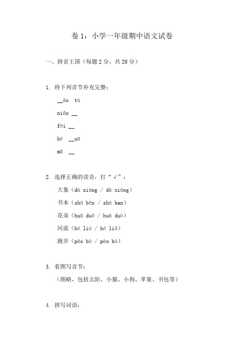 精选试卷：一年级上册语文期中检测(10份)