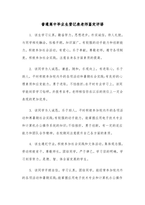 普通高中毕业生登记表老师鉴定评语（2篇）