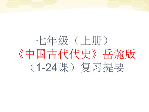 七年级上册中国古代代史岳麓版1-24课复习提纲省名师优质课赛课获奖课件市赛课一等奖课件