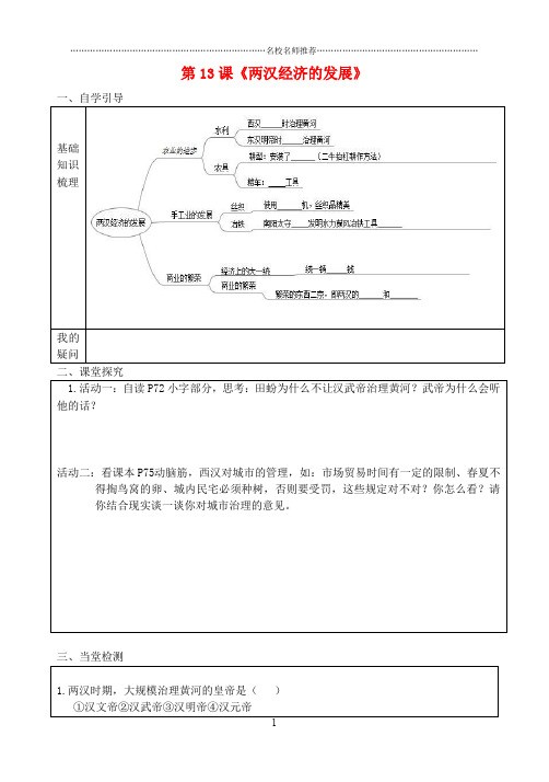 七年级历史上册第13课两汉经济的发展导名师精编学案无答案新人教版