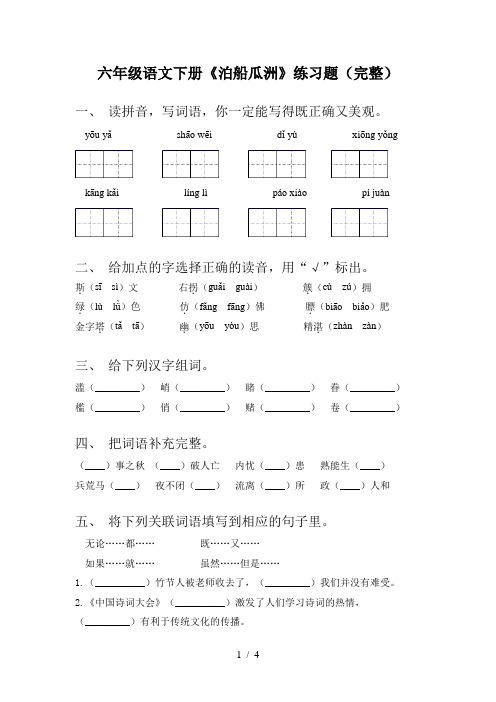 六年级语文下册《泊船瓜洲》练习题(完整)