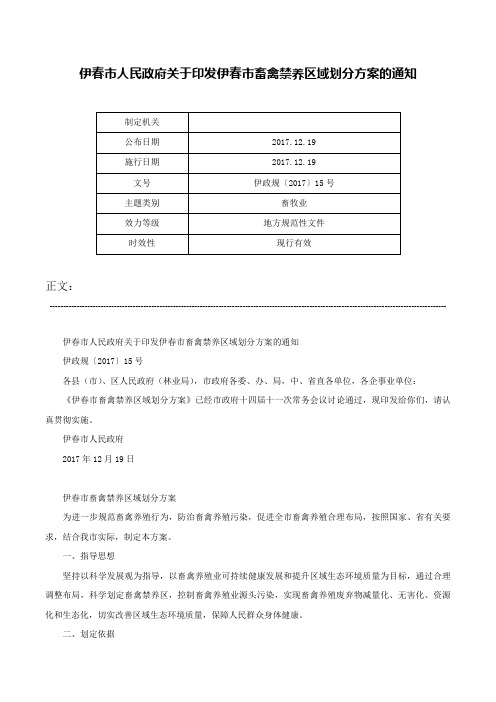 伊春市人民政府关于印发伊春市畜禽禁养区域划分方案的通知-伊政规〔2017〕15号