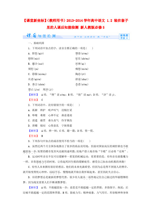 【课堂新坐标】(教师用书)2013-2014学年高中语文 1.2 装在套子里的人课后知能检测 新人教版必修5