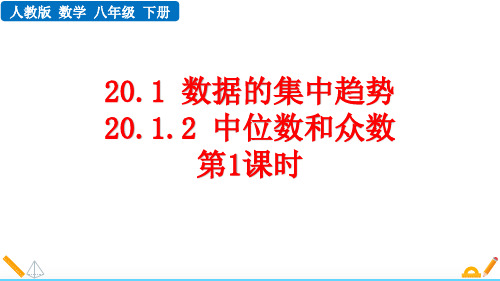 人教版八年级数学下册《中位数和众数》数据的分析PPT精品课件