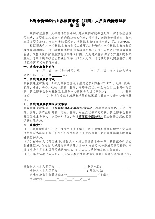 上海市埃博拉出血热病例密切接触者医学观察告知单