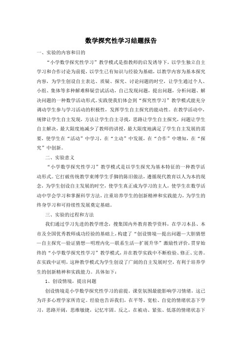 数学探究性学习结题报告