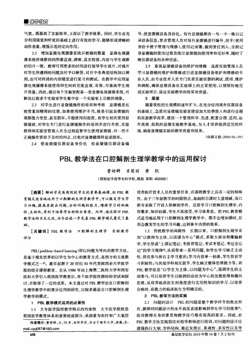 PBL教学法在口腔解剖生理学教学中的运用探讨