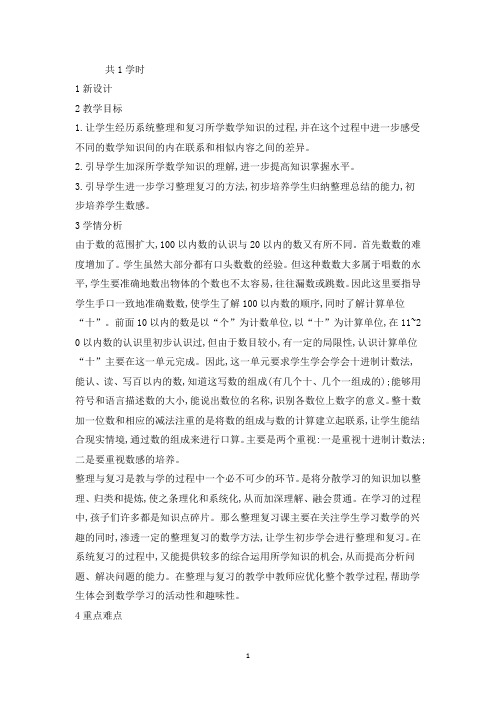 新人教版一年级数学上册《整理和复习》湖南省张新蔚老师-省级公开课教学设计