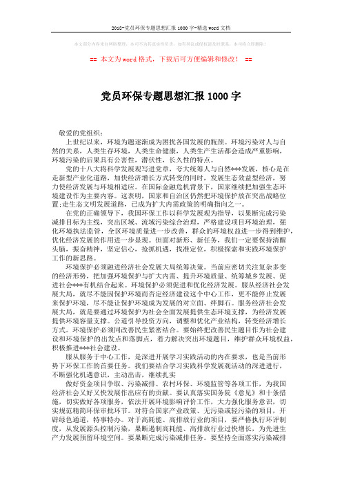 2018-党员环保专题思想汇报1000字-精选word文档 (2页)