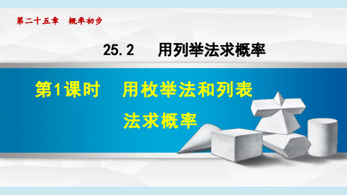 人教版九年级数学上册《用列举法求概率》PPT课件