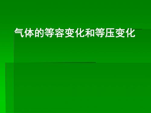 气体的等容变化和等压变化