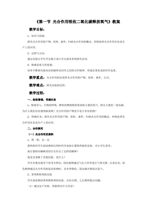 《第一节 光合作用吸收二氧化碳释放氧气》教案