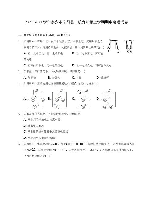 2020-2021学年泰安市宁阳县十校九年级上学期期中物理试卷(含解析)