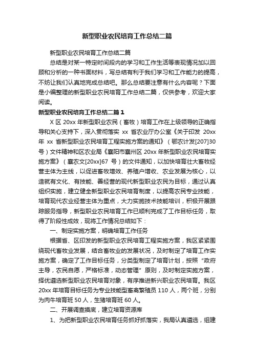 新型职业农民培育工作总结二篇