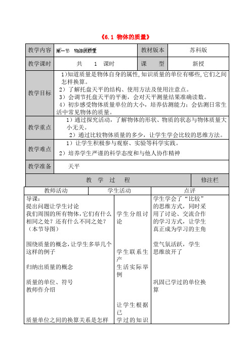 苏科初中物理八下《6.1物体的质量》word教案设计